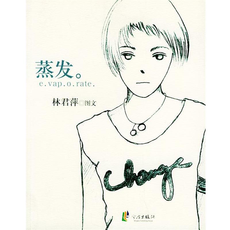 林君萍 图文蒸发（正版旧书包邮）宁波出版社9787806026816