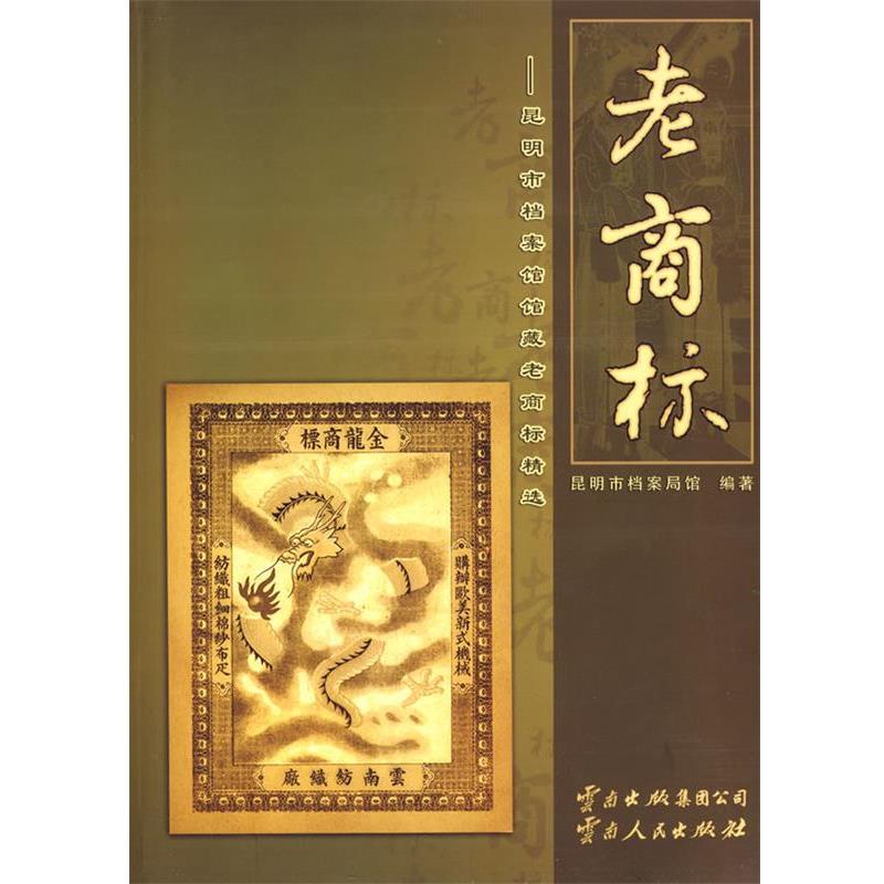 昆明市档案局馆　编著老商标（正版旧书包邮）云南人民出版社9787222059368
