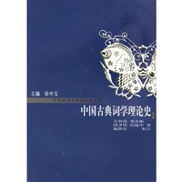 方智范,鄧喬彬,周圣偉,高健中 著中國古典詞學理論史（正版舊書包郵）華東師范大學出版社9787561742099