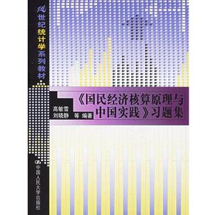 高敏雪,刘晓静 等编著《国民经济核算原理与中国实践》习题集（正版旧书包邮）中国人民大学出版社9787300072807