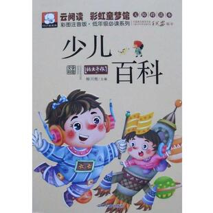 柳川艳少儿百科（正版旧书包邮）吉林文史出版社9787547219980