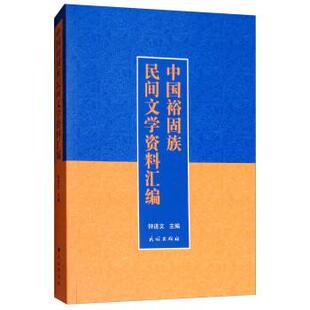 钟进文中国裕固族民间文学资料汇编（正版旧书包邮）民族出版社9787105152230