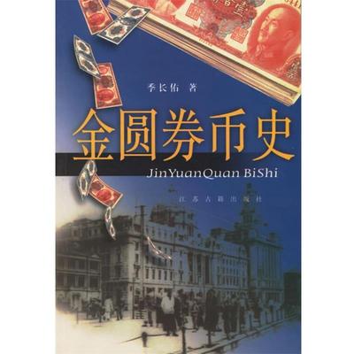 季长佑 著金圆券币史（正版旧书包邮）9787806434727
