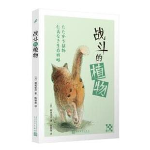 稻垣荣洋 著,王皎娇,王晓星 编,陈林俊 译战斗的植物（正版旧书包邮）人民文学出版社9787020149957