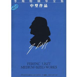 佐尔坦·伽托尼,伊斯特凡·塞兰尼 编订,周薇,孙韵 译李斯特钢琴全集 中型作品（正版旧书包邮）上海音乐出版社9787807512394