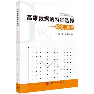 刘波,何希平高维数据的特征选择(正版旧书包邮)科学出版社有限责任公司9787030493453