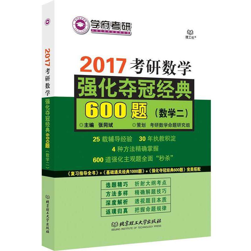 张同斌2017考研数学强化夺冠经典600题（正版旧书包邮）北京理工大学出版社9787568222280