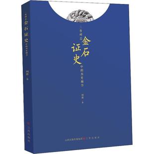 刘勇金石证史 三晋碑志中的历史细节(正版旧书包邮)三晋出版社9787545717648