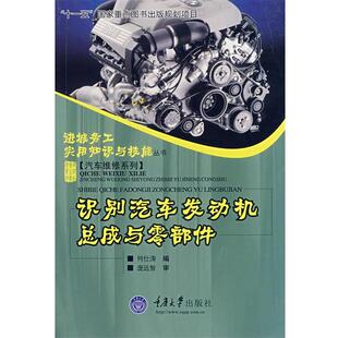 何仕涛识别汽车发动机总成与零部件（正版旧书包邮）重庆大学出版社9787562442943