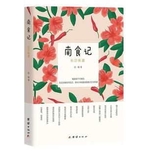 巴陵人文美食:南食记·长沙味道(正版旧书包邮)团结出版社9787512676930