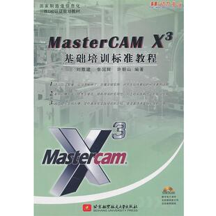 刘胜建,李国辉,许朝山　著MasterCAM X3基础培训标准教程（正版旧书包邮）北京航空航天大学出版社9787512401174