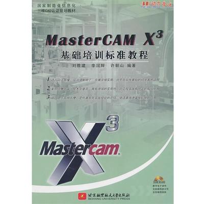 刘胜建,李国辉,许朝山　著MasterCAM X3基础培训标准教程（正版旧书包邮）北京航空航天大学出版社9787512401174