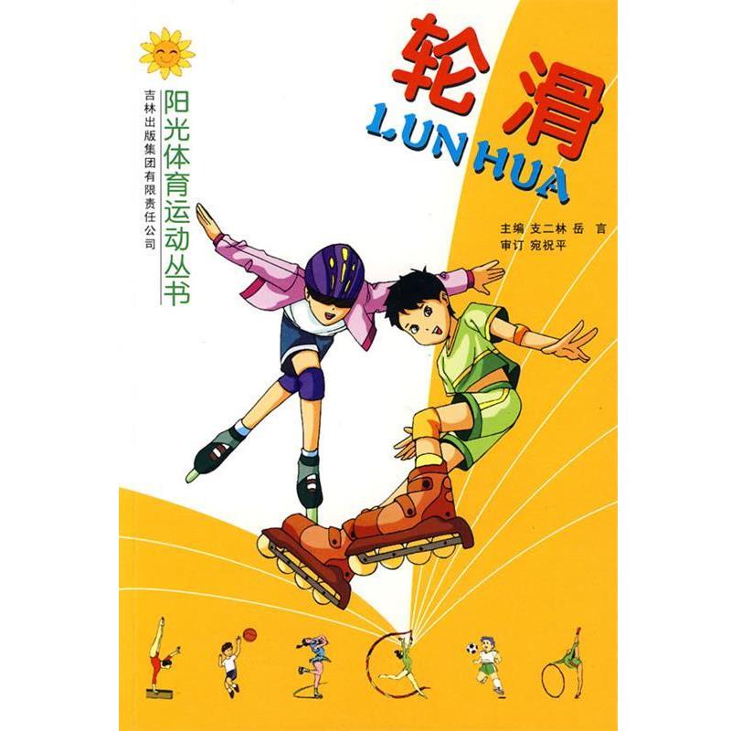 支二林 主编轮滑（正版旧书包邮）吉林出版社9787807209553