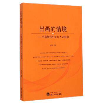 刘洁 著出画的情境-中国新派纪录片人访谈录（正版旧书包邮）武汉大学出版社9787307129108