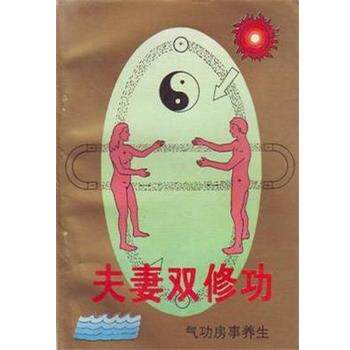 杨林夫妻双修功（正版旧书包邮）内蒙古人民出版社9787204021314