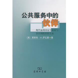 （美）萨拉蒙　著,田凯　译公共服务中的伙伴－现代福利国家中政府与非营利组织的关系（正版旧书包邮）商务印书馆9787100056793