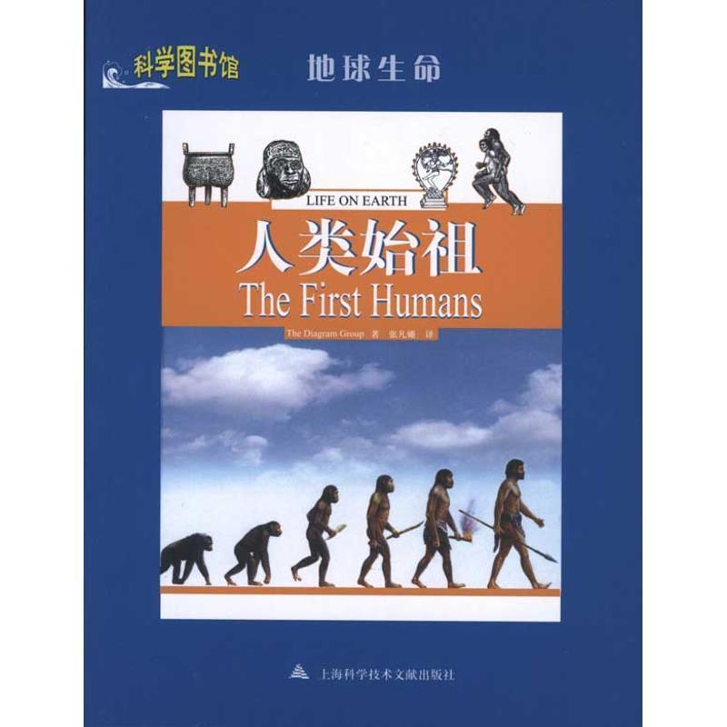 (美)TheDiagramGroup|译者:张凡姗人类始祖 科学图书馆（正版旧书包邮）上海科技文献9787543946286
