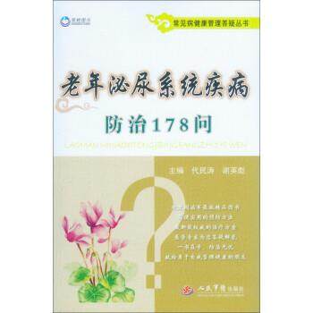 代民涛,谢英彪 编老年泌尿系统疾病防治178问（正版旧书包邮）人民军医出版社9787509178997