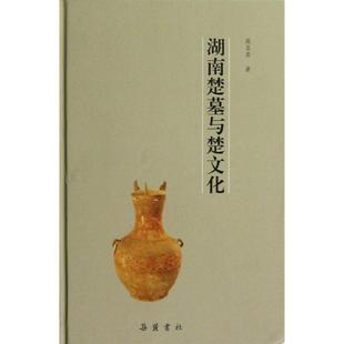 高至喜　著湖南楚墓与楚文化（正版旧书包邮）岳麓书社9787807612117