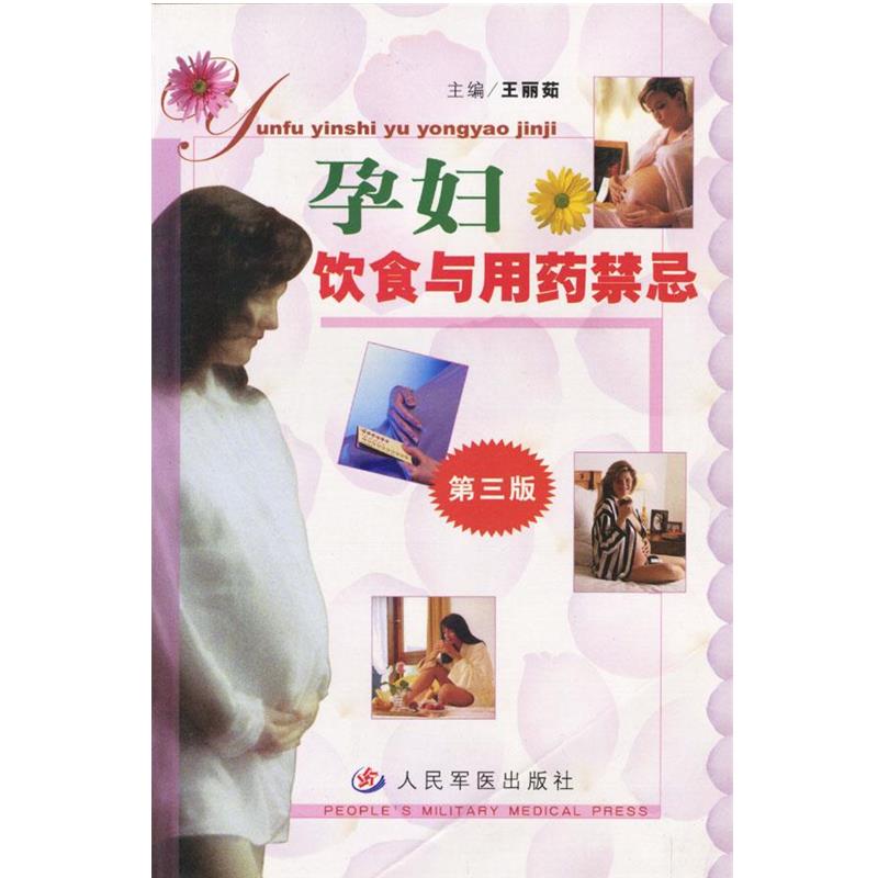 王丽茹 主编孕妇饮食与用药禁忌（正版旧书包邮）人民军医出版社9787801577153