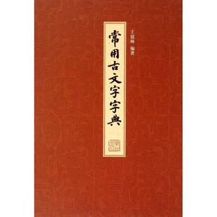 王延林常用古文字字典（正版旧书包邮）学林出版社9787548603177