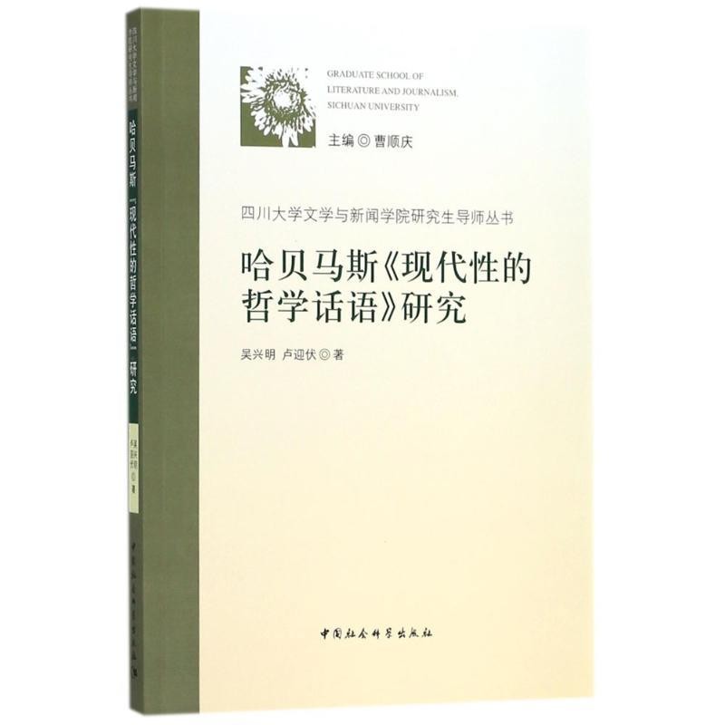 吴兴明,卢迎伏 著哈贝马斯《现代性的哲学话语》研究(正版旧书包邮)中国社会科学出版社9787520322294