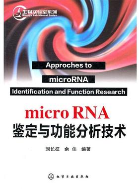 刘长征生物实验室系列--microRNA鉴定与功能分析技术（正版旧书包邮）化学工业出版社9787122121462