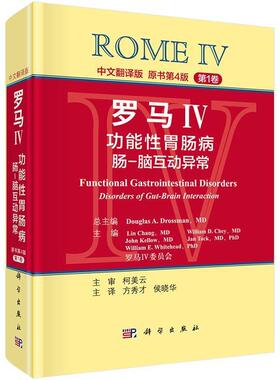 (美)德罗斯曼(Drossman,D.A.)总编,方秀才等译罗马IV:功能性胃肠病 肠-脑互动异常0（正版旧书包邮）科学出版社9787030502179
