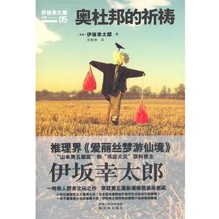 (日)伊坂幸太郎　著,张智渊　译奥杜邦的祈祷（正版旧书包邮）译林出版社9787544715232