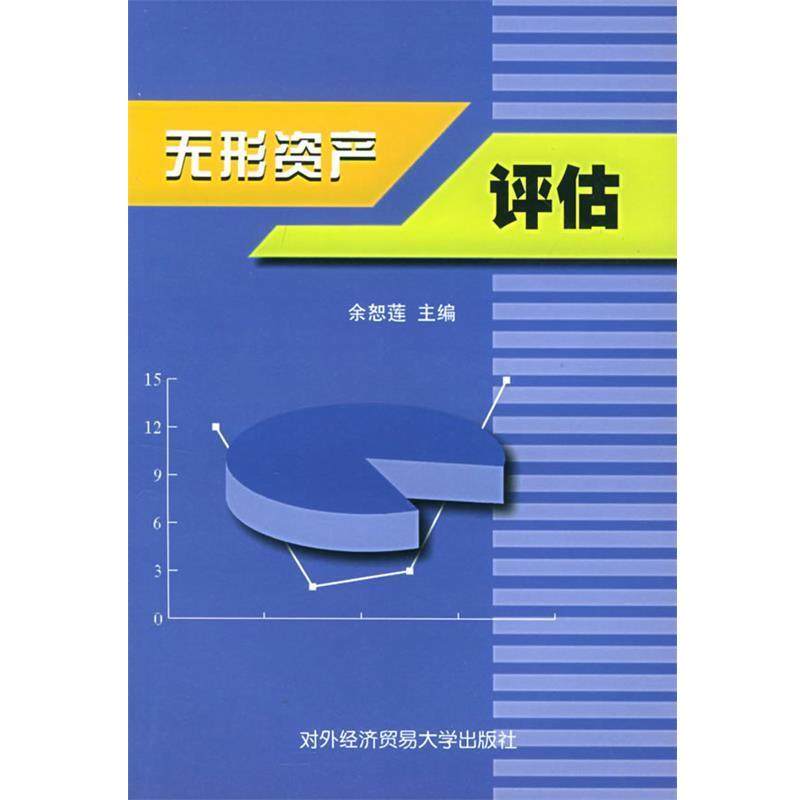 余恕莲无形资产评估（正版旧书包邮）中国电力出版社9787810782258
