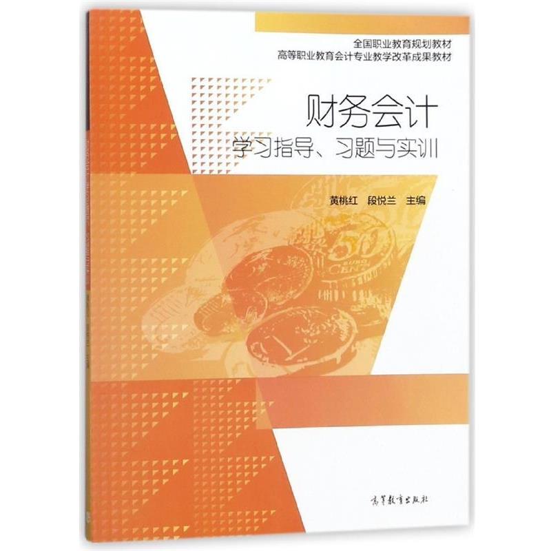 黄桃红,段悦兰财务会计学习指导、习题与实训（正版旧书包邮）高等教育出版社9787040493207