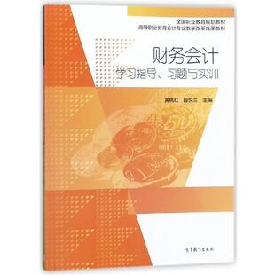 正版 习题与实训 旧书 包邮 社9787040493207 黄桃红 高等教育出版 段悦兰财务会计学习指导
