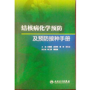 人民卫生出版 结合病化学预防及预防接种手册 包邮 旧书 社9787117166881 正版