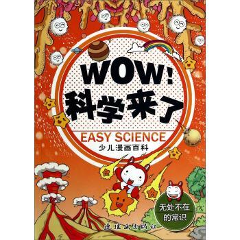 星期六 著无处不在的常识-WOW科学来了-少儿漫画百科（正版旧书包邮）连环画出版社9787505626966