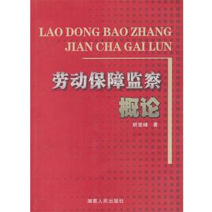 胡登峰　著劳动保障监察概论（正版旧书包邮）湖南人民出版社9787543866539