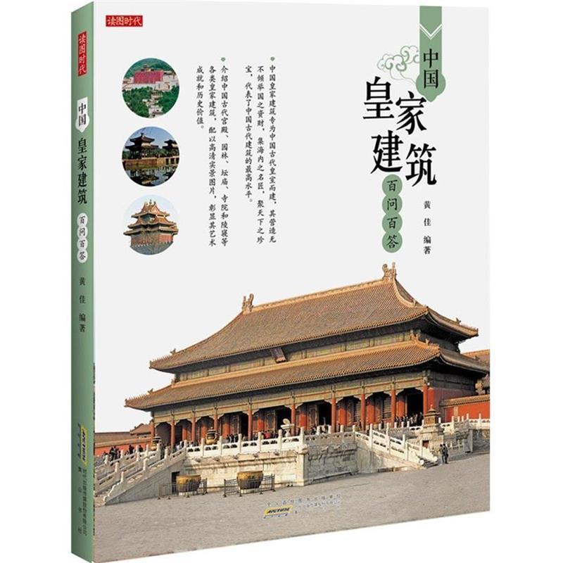 黄佳 编著中国皇家建筑百问百答（正版旧书包邮）黄山书社9787546147468