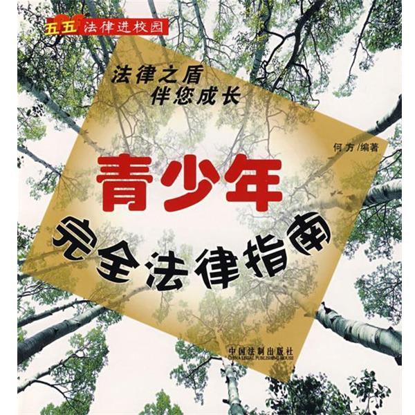 汪洋　编青少年完全法律指南（正版旧书包邮）中国法制出版社9787802267282