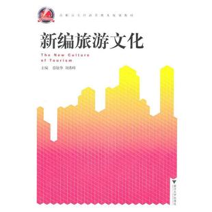 正版 主编新编旅游文化 旧书 包邮 社9787308088404 蔡敏华 浙江大学出版 刘秀峰