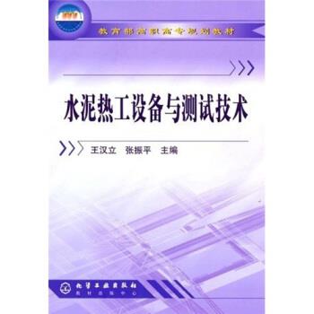 王汉立,张振平 编教育部高职高专规划教材:水泥热工设备与测试技术（正版旧书包邮）化学工业出版社9787502587338