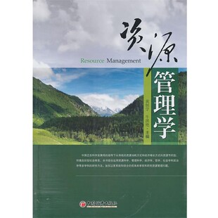 正版 主编资源管理学 旧书 包邮 社9787513602037 黄恒学 中国经济出版 牛洪艳