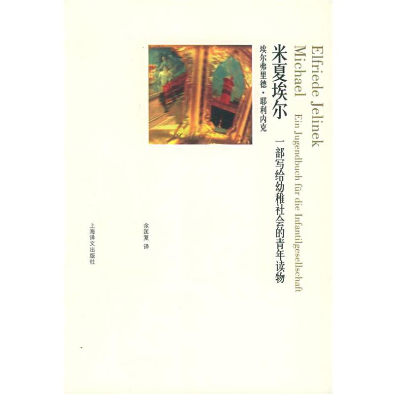 (奥)耶利内克(Jelinek,E.) 著,余匡复 译米夏埃尔:一部写给幼稚社会的青年读物（正版旧书包邮）上海译文出版社9787532737123