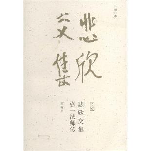 金梅 著悲欣交集弘一法师传（正版旧书包邮）福建教育出版社9787533464417