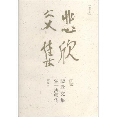 金梅 著悲欣交集弘一法师传（正版旧书包邮）福建教育出版社9787533464417