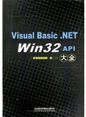 超维度工作室 著Visual Basic.NET Win32 API大全（正版旧书包邮）中国铁道出版社9787113055233