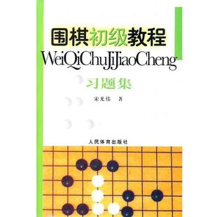 宋光伟 著围棋初级教程习题集(正版旧书包邮)人民体育出版社9787500938170