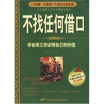 燕建平 著不找任何借口（正版旧书包邮）长安出版社9787801752369