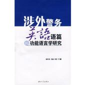 社9787306030078 等著涉外警务英语语篇 莫廉 廖传风 旧书 曾蕾 正版 中山大学出版 功能语言学研究 包邮