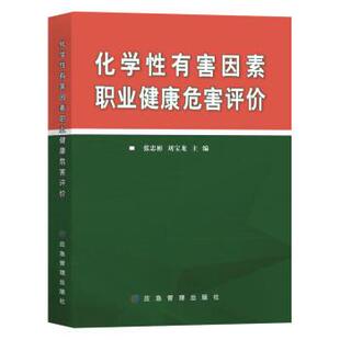 张忠彬化学性有害因素职业健康危害评价(正版旧书包邮)应急管理出版社9787502078072