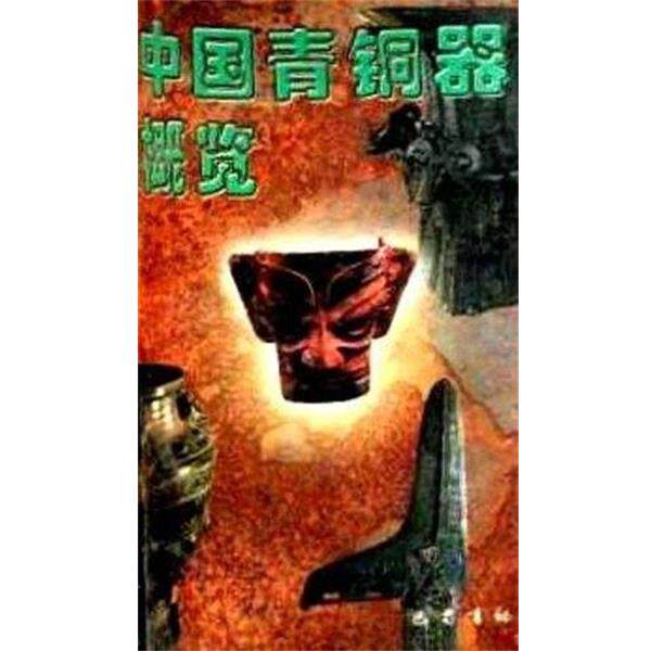 熊也中国青铜器概览（正版旧书包邮）巴蜀书社9787806591017