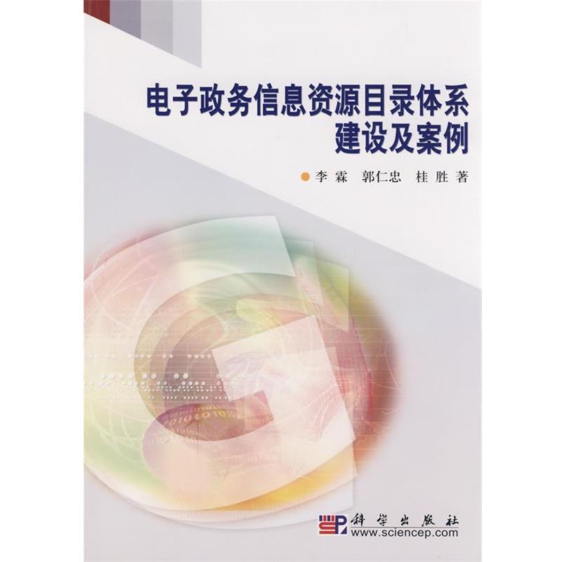 李霖,郭仁忠,桂胜　著电子政务信息资源目录体系建设及案例（正版旧书包邮）科学出版社9787030222480